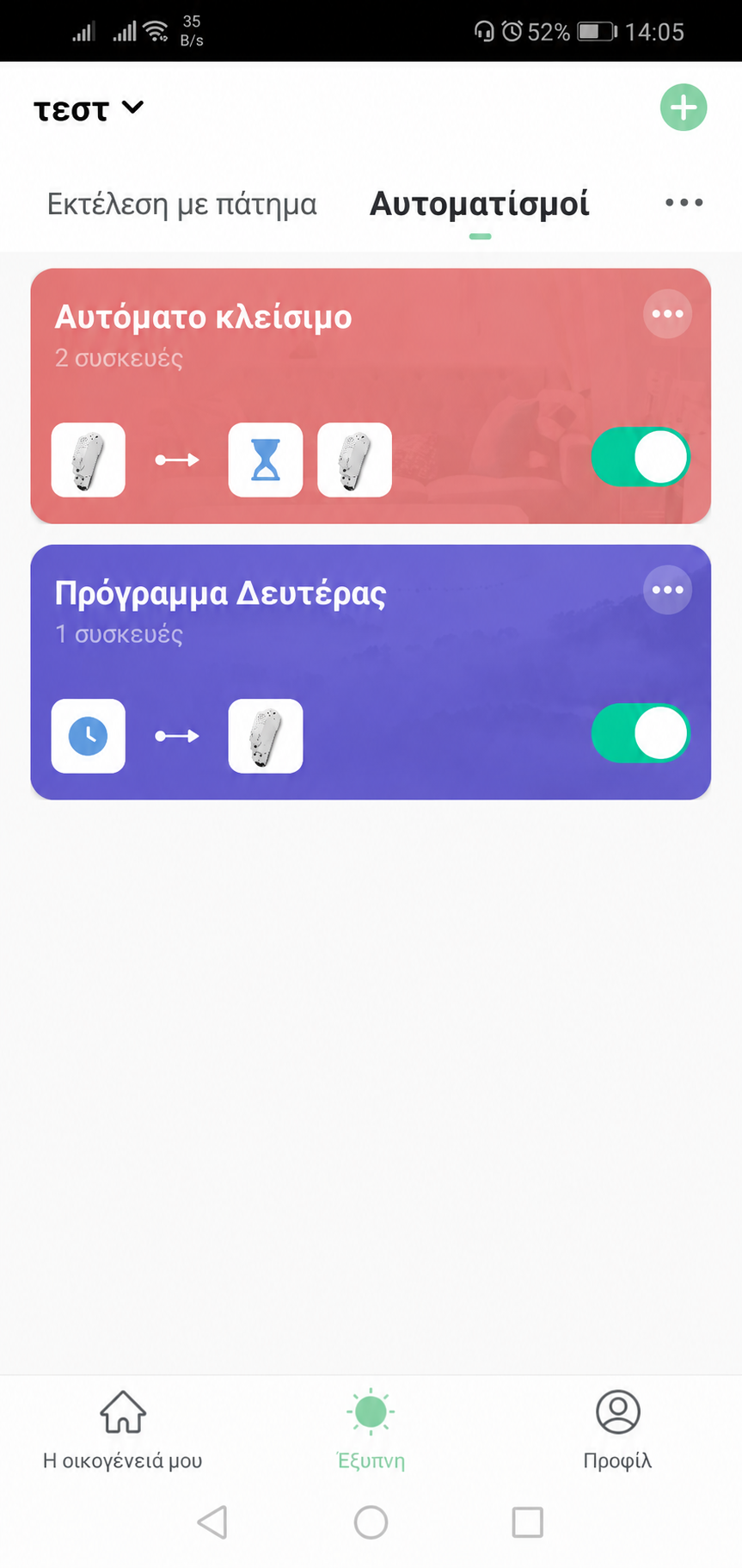 Αυτοματισμοί στην εφαρμογή GEYER Smart
