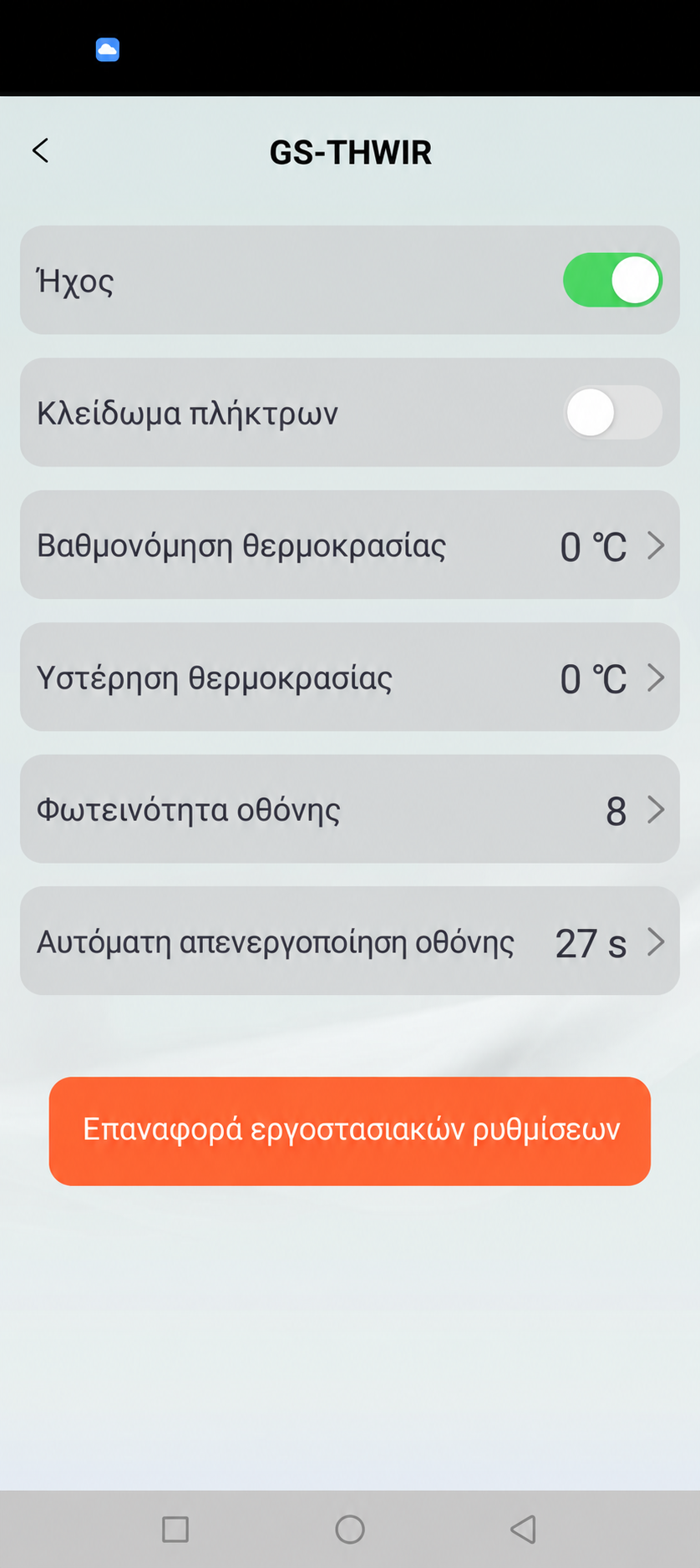 Ρυθμίσεις GS-THWIR στην εφαρμογή GEYER Smart